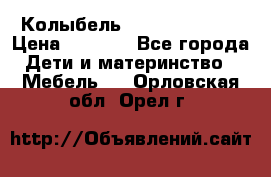 Колыбель Pali baby baby › Цена ­ 9 000 - Все города Дети и материнство » Мебель   . Орловская обл.,Орел г.